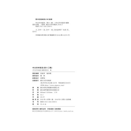 中文学术前沿（第十二辑）/中文类学术论文集/胡可先/浙江大学出版社 商品图1