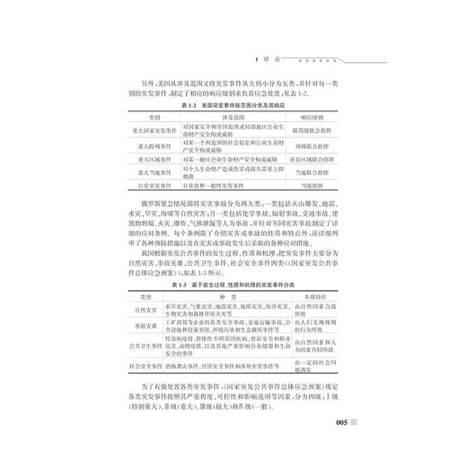 突发事件下人员转移与应急资源配置决策研究/俞武扬/浙江大学出版社 商品图5