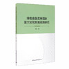 (仓发) 绿色金融支持国家重大区域发展战略研究/中国社会科学出版社/王韧/9787520375245 商品缩略图0