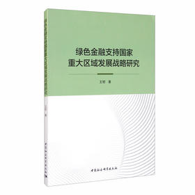 (仓发) 绿色金融支持国家重大区域发展战略研究/中国社会科学出版社/王韧/9787520375245