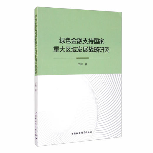 (仓发) 绿色金融支持国家重大区域发展战略研究/中国社会科学出版社/王韧/9787520375245 商品图0