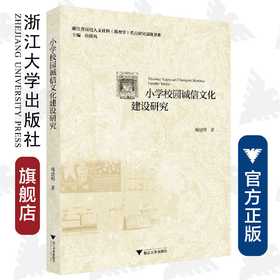 小学校园诚信文化建设研究/傅建明|总主编:眭依凡/浙江大学出版社