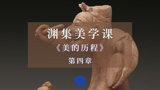 《美的历程》第四章：楚汉浪漫主义（下） 商品图0