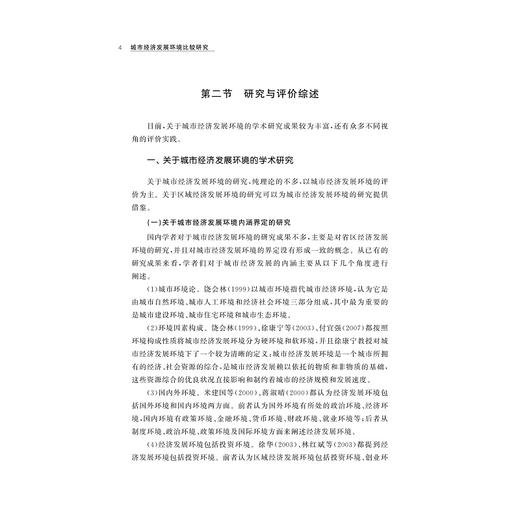 城市经济发展环境比较研究/宁波学术文库/杨丹萍/许继琴/毛孟凯/浙江大学出版社 商品图5