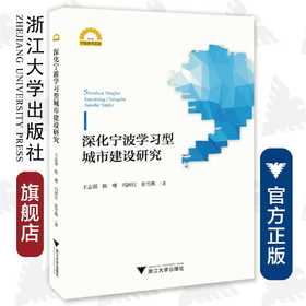 深化宁波学习型城市建设研究/宁波学术文库/王志强/陈曙/冯国红/张雪燕/浙江大学出版社