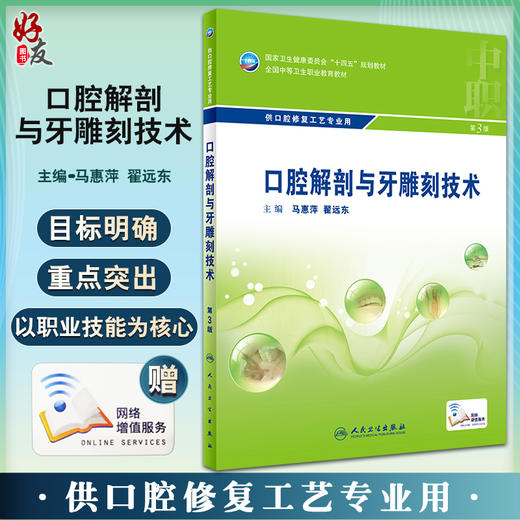 口腔解剖与牙雕刻技术 第3版 全国中等卫生职业教育教材 供口腔修复工艺专业用 马惠萍中职口腔 人民卫生出版社9787117329774 商品图0