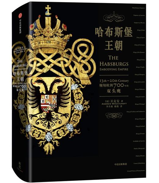 (仓发) 哈布斯堡王朝 翱翔欧洲700年的双头鹰（新思文库）中信出版社/中信出版集团，中信出版社/[英] 卫克安（Andrew Wheatcroft）/9787508676944 商品图2