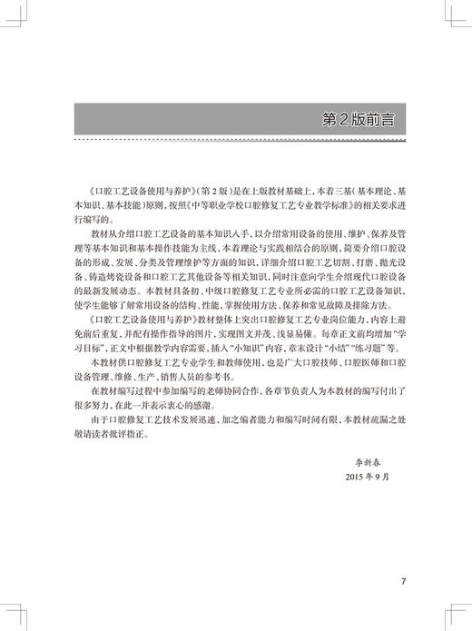 口腔工艺设备使用与养护 第3版 全国中等卫生职业教育教材 供口腔修复工艺专业用 李新春中职口腔 人民卫生出版9787117329811 商品图3