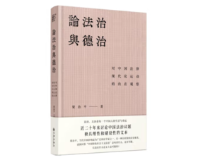 《论法治与德治：对中国法律现代化运动的内在观察》#此商品参加第十一届北京惠民文化消费季