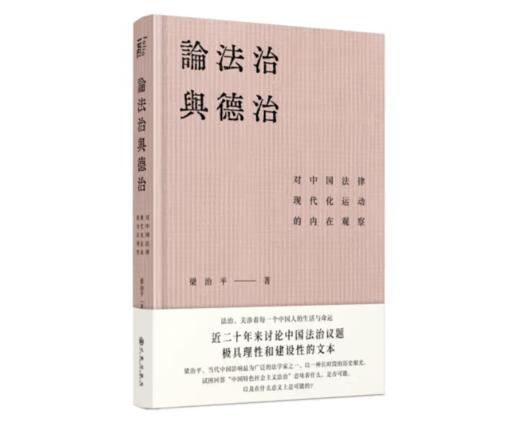 《论法治与德治：对中国法律现代化运动的内在观察》#此商品参加第十一届北京惠民文化消费季 商品图0