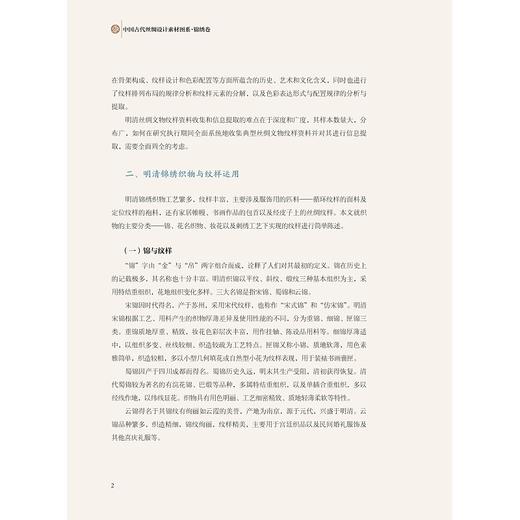 中国古代丝绸设计素材图系：锦绣卷/汪芳|总主编:赵丰/浙江大学出版社 商品图4