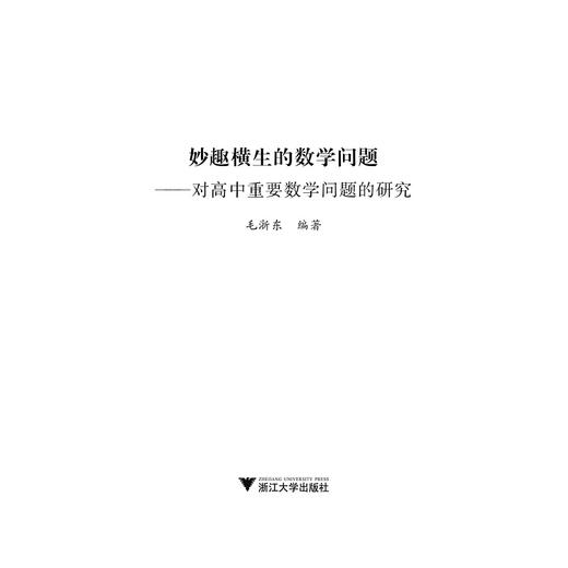 妙趣横生的数学问题——对高中重要数学问题的研究/浙江大学出版社/教材/教学辅导 商品图1