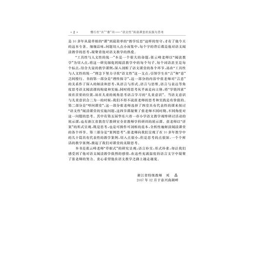 慢行在“言”“意”间——“语文性”阅读课堂的实践与思考 /浙派名师名校长培养工程丛书/张云峰/浙江大学出版社 商品图3