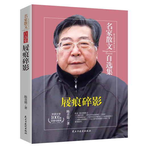 (仓发) 屐痕碎影-陈喜儒散文集 中国作家协会外联部翻译 中国日本文学研究会理事/民主与建设出版社/陈喜儒/9787513917254 商品图0