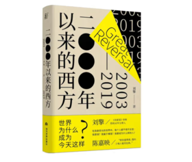 《2000年以来的西方》#此商品参加第十一届北京惠民文化消费季