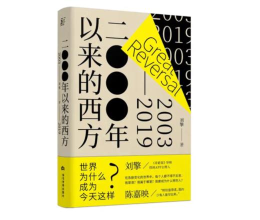 《2000年以来的西方》#此商品参加第十一届北京惠民文化消费季 商品图0