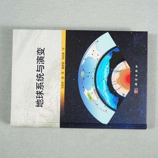 (仓发) 地球系统与演变/科学出版社/汪品先，等/9787030576040 商品图3