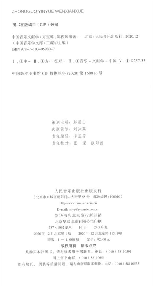 (仓发) 中国音乐文献学/人民音乐出版社/方宝璋，郑俊晖/9787103059807 商品图1