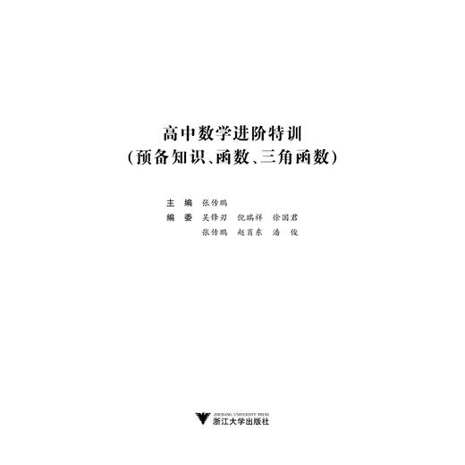 高中数学进阶特训（预备知识、函数、三角函数）/张传鹏/浙江大学出版社 商品图1