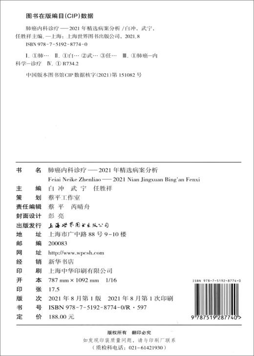 (仓发) 肺癌内科诊疗——2021年精选病案分析/世界图书出版公司/9787519287740 商品图1
