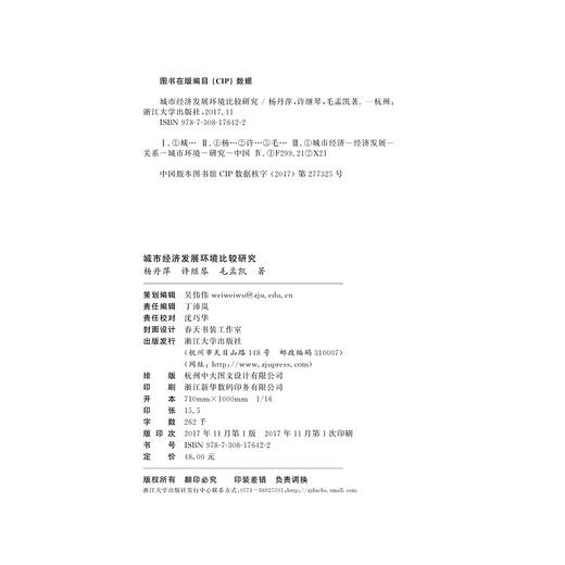 城市经济发展环境比较研究/宁波学术文库/杨丹萍/许继琴/毛孟凯/浙江大学出版社 商品图1