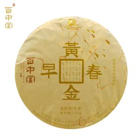 百中堂 2020年黄金春早云南高山普洱生茶饼早春生茶明前春尖500克中堂 2020年黄金春早云南高山普洱生茶饼早春生茶明前春尖500克