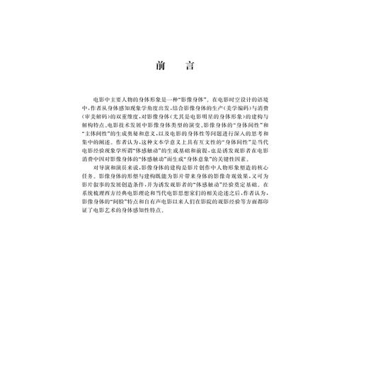 电影时空设计中的身体美学/汪振城/责编:李海燕//马一萍/浙江大学出版社 商品图1