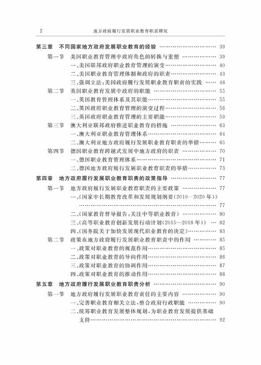 地方政府履行发展职业教育职责研究/现代职业教育研究前沿论丛/浙江大学出版社/翁伟斌|总主编:方展画//胡正明 商品图3