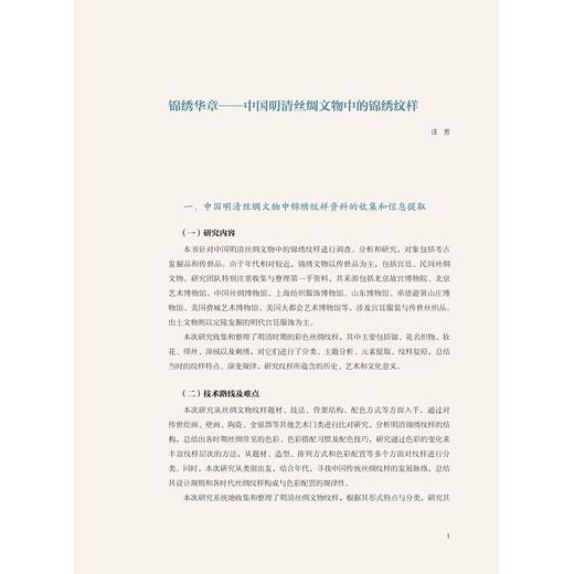 中国古代丝绸设计素材图系：锦绣卷/汪芳|总主编:赵丰/浙江大学出版社 商品图3