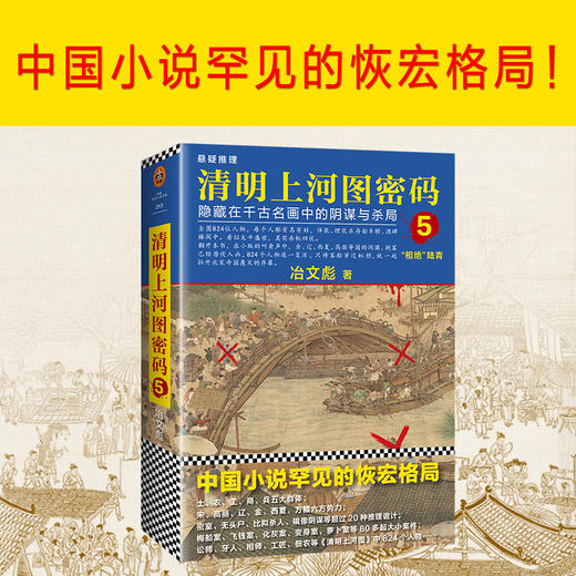 (仓发) 清明上河图密码5:隐藏在千古名画中的阴谋与杀局/北京联合出版公司/冶文彪/9787559619846 商品图2