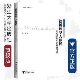 德国的华人移民——历史进程中的群体变迁/中国学系列研究丛书/刘悦/浙江大学出版社