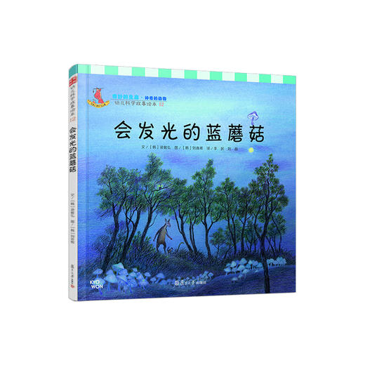 (仓发) 幼儿科学故事绘本12·奇妙的生命（神奇的动物）：会发光的蓝蘑菇/复旦大学出版社/[韩]梁载弘/9787309106091 商品图0