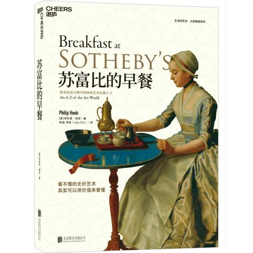 (仓发) 苏富比的早餐：职业拍卖大师写给你的艺术启蒙A-Z/北京联合出版公司/[英],菲利普·胡克（Philip,Hook）/9787559624116 商品图0