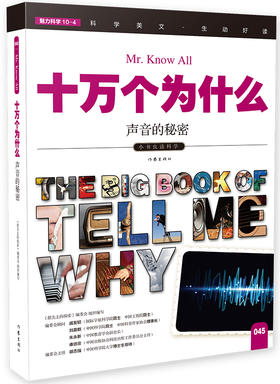 (仓发) 声音的秘密 小学生科普读物 彩色图文版/作家出版社/9787506385091
