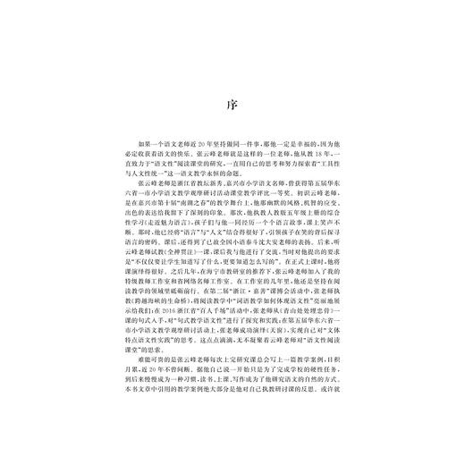 慢行在“言”“意”间——“语文性”阅读课堂的实践与思考 /浙派名师名校长培养工程丛书/张云峰/浙江大学出版社 商品图2