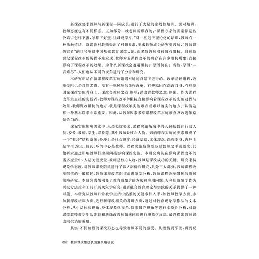教师课改阻抗及消解策略研究/邵光华/浙江大学出版社 商品图2