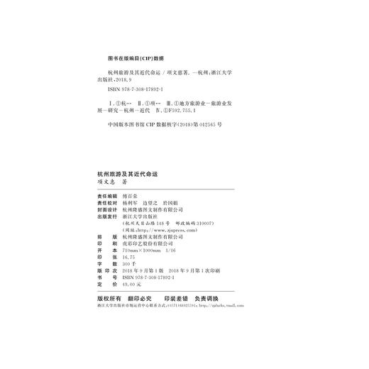 杭州旅游及其近代命运/项文惠/浙江大学出版社 商品图2