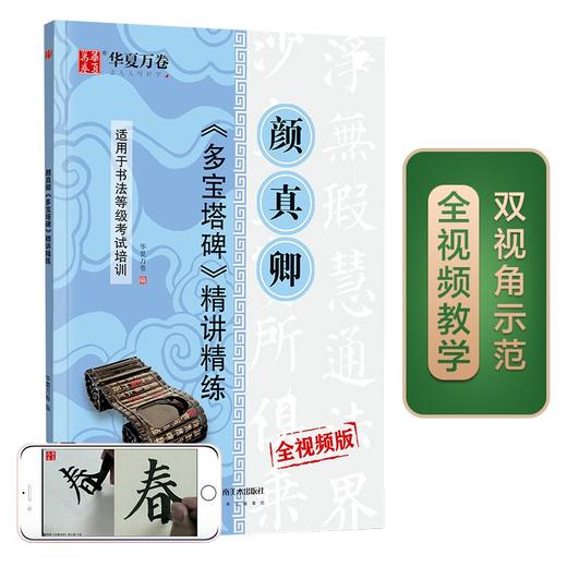 (仓发) 华夏万卷毛笔字帖 颜真卿多宝塔碑精讲精练书法等级考试培训教程(升级版)楷书教程字帖成人入门初学者碑帖/湖南美术出版社/华夏万卷/9787535687579 商品图0