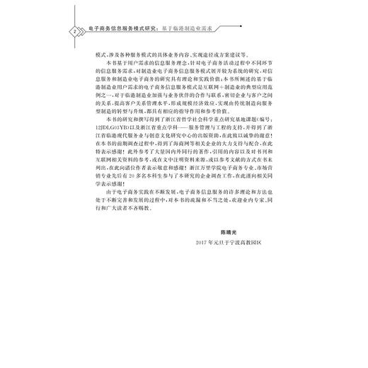电子商务信息服务模式研究：基于临港制造业需求/陈晴光/浙江大学出版社 商品图3