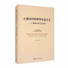 (仓发) 大变局中的世界社会主义：世界社会主义论集/中国社会科学出版社/姜辉/9787520370202 商品缩略图2