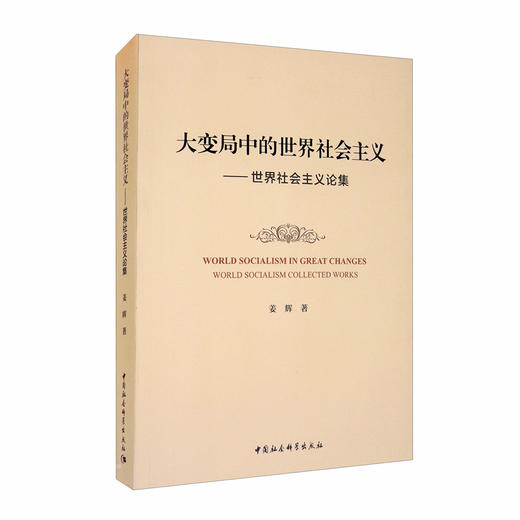 (仓发) 大变局中的世界社会主义：世界社会主义论集/中国社会科学出版社/姜辉/9787520370202 商品图2
