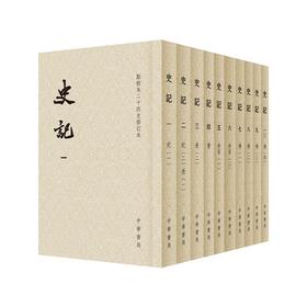 (仓发) 史记全10册 平装繁体竖排中华书局点校本二十四史修订本/中华书局/[汉]司马迁/9787101103144