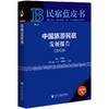 (仓发) 民宿蓝皮书：中国旅游民宿发展报告（2019）/社会科学文献出版社/过聚荣/9787520159807 商品缩略图0