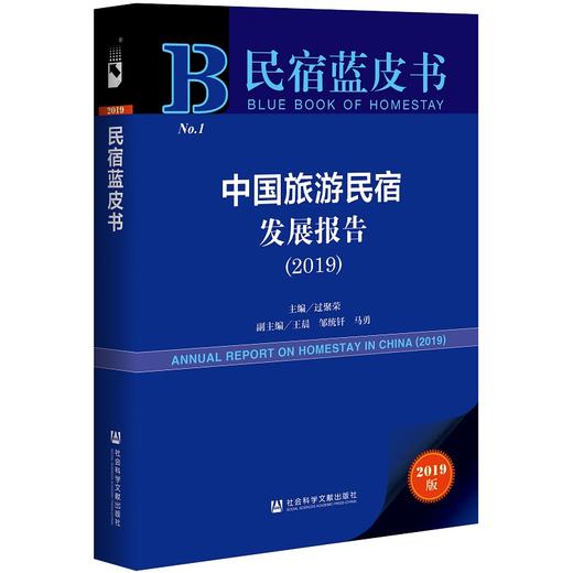 (仓发) 民宿蓝皮书：中国旅游民宿发展报告（2019）/社会科学文献出版社/过聚荣/9787520159807 商品图0