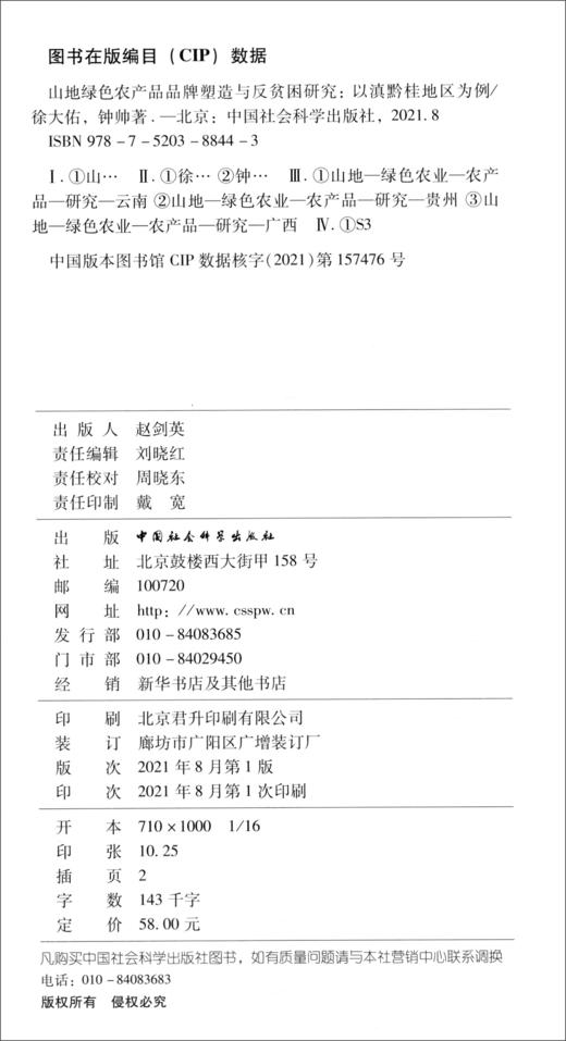 (仓发) 山地绿色农产品品牌塑造与反贫困研究-（以滇黔桂地区为例）/中国社会科学出版社/徐大佑，钟帅/9787520388443 商品图2
