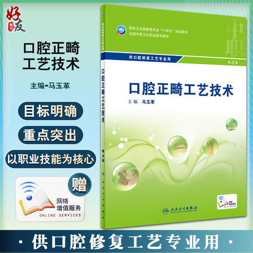 口腔正畸工艺技术 第4四版 全国中等卫生职业教育教材 供口腔修复工艺专业用 马玉革 中职口腔 人民卫生出版社9787117329866 商品图0