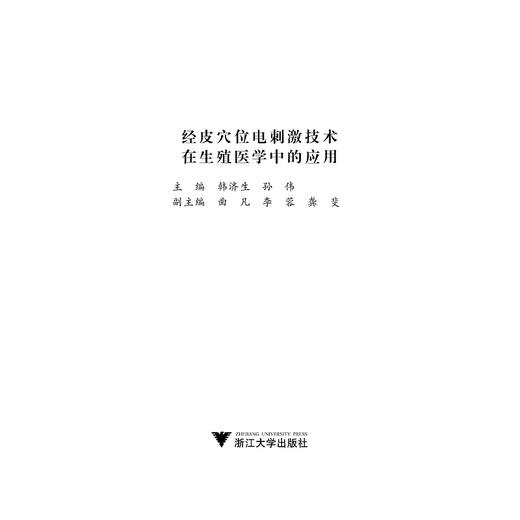 经皮穴位电刺激技术在生殖医学中的应用/韩济生/孙伟/浙江大学出版社 商品图1