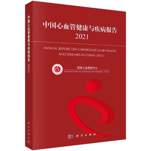 中国心血管健康与疾病报告 2021  商品图0