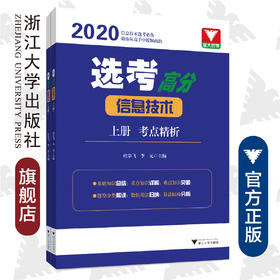 选考高分/2020信息技术上下/杜宗飞/李元/浙江大学出版社