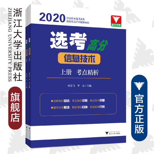 选考高分/2020信息技术上下/杜宗飞/李元/浙江大学出版社 商品图0